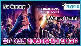 [게임리뷰] X-COM : CHIMERA SQUAD ( 엑스컴 키메라스쿼드 )