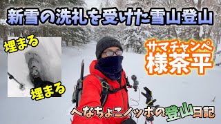 【雪山登山】新雪の登山がこんなにも辛かったとは…！今後の対策も考えよう！【様茶平】登山チャンネル