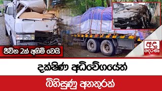 දක්ෂිණ අධිවේගයේත් බිහිසුණු අනතුරක් - ජීවිත 2ක් අහිමි වෙයි