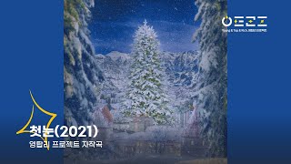 영탑리 프로젝트 - 첫눈(2021) | 자작곡 | 캐롤 | 남녀듀엣