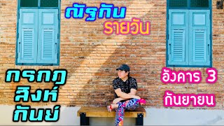 “ณัฐกันรายวัน”อังคาร 3 กันยายน 2567 ราศีกรกฎ สิงห์ กันย์ by ณัฐ นรรัตน์