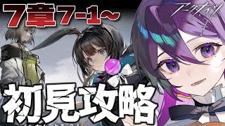 【  アークナイツ 】完全初見『  7章 苦難揺籃 』攻略していく！【 ゲーム実況 / Vtuber 】