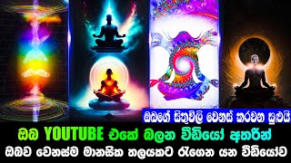 ඔබ YOUTUBE එකේ බලන වීඩියෝ වලින් ඔබව වෙනස්ම මානසික තලයකට රැගෙන යන විඩියෝව