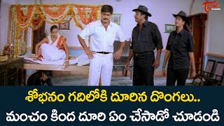 శోభనం గదిలోకి దూరిన దొంగలు .. | Telugu Movie Comedy Scenes | NavvulaTV