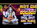 ಕಾರ್ತಿಕ ಮಾಸ ಸೋಮವಾರಗಳು ಪರಮಶಿವನ ಈಹಾಡುಕೇಳಿದರೆ ದಾರಿದ್ರ್ಯ ತೊಲಗಿ ಸಕಲ ಸಂಪತ್ತು ಪ್ರಾಪ್ತಿಯಾಗುವದು -SHIVASTHUTHI