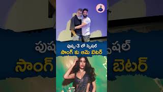 పుష్ప-3 లో స్పెషల్ సాంగ్ కు ఆమె బెటర్ #pushpa2 #pushpa3 #janvikapoor #alluarjun #devisriprasad