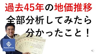 過去45年の地価推移を全部分析してみたら分かったこと！