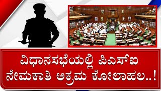 Uproar In Karnataka Assembly Over PSI Scam | ವಿಧಾನಸಭೆ ಕಲಾಪದಲ್ಲಿ ಪಿಎಸ್​ಐ ನೇಮಕಾತಿ ಅಕ್ರಮ ಜ್ವಾಲೆ