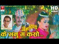 Ke Bhanu म Kaso || Nepali प्रेमपिण्ड Movie Song ||