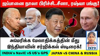 ஜப்பான் எடுத்த இரண்டு பெரிய மூவ் | India's NavIC vs US's GPS | Taiwan \u0026 Japan vs China | superinfo