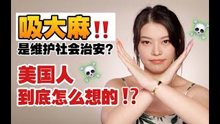 吸毒无罪？为什么美国人迫切希望大麻合法化？？ R