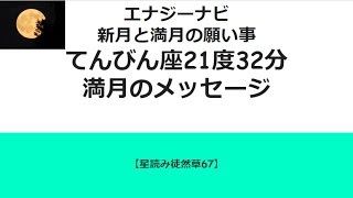 新月と満月の願い事　てんびん座21度32分 満月のメッセージ【星読み徒然草67】