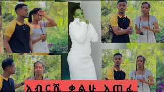 🛑አብርሺ ቃሉን አጠፋ ሩታ የመጨረሻ ውሳኔ ወሰነች