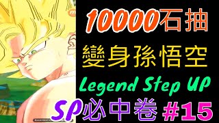 龍珠 激戰傳說 #15 10000石抽 變身孫悟空Legend Step UP+SP必中卷