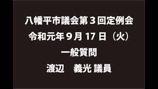 令和元年９月17日③　八幡平市議会第３回定例会　一般質問　渡辺義光議員