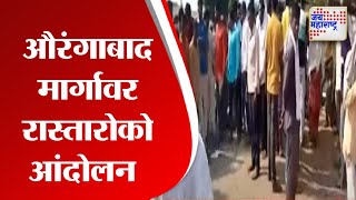 Aurangabad | औरंगाबाद मार्गावर रास्तारोको आंदोलन | Marathi News