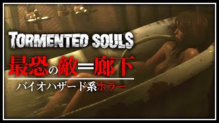 巨乳と廊下に挟まれて【Tormented Souls】新作バイオハザード系ホラーゲーム『ホラーらしからぬ美少女系の服装で乳揺れなど怪しからん』| 日本語同時通訳 PCゲーム 実況