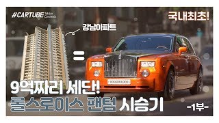 9억짜리 차는 대체 누가 타는거야??? 롤스로이스 팬텀 시승기!   Part1.