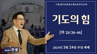 [비상飛上] 기도의 힘 실시간 예배 한 별 목사 (2024.03.24)