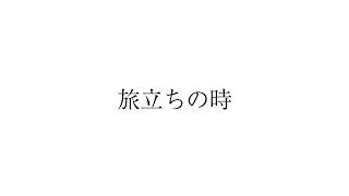 ｢旅立ちの時｣(混声三部合唱) ソプラノなし(Sop-Less)