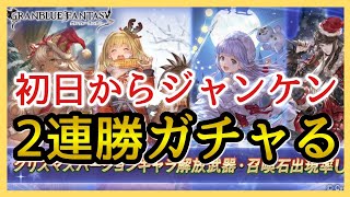 【グラブル】ガチャ/まさかの初日から激アツ！グラブル最高！みんなやろうぜ！【グランブルーファンタジー】