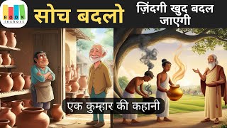 सोच बदलो - ज़िंदगी खुद बदल जाएगी - The Story Of The Potter | Motivational Story in hindi