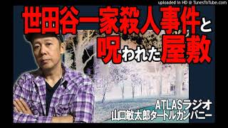 ATLASラジオアーカイブ：世田谷一家事件の近くにある呪われた屋敷