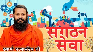 संगठन सेवा भाग - 175 || स्वामी परमार्थदेव जी || वैदिक चैनल || Vedic Channel