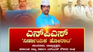 ಪಿಂಚಣಿಗಾಗಿ ಸಿಡಿದೆದ್ದ ನೌಕರರು ! ರಾಜಧಾನಿಯಲ್ಲಿ NPS ನೌಕರರಿಂದ ಅನಿರ್ದಿಷ್ಟಾವಧಿ ಹೋರಾಟ..! | NPS | PENSION |