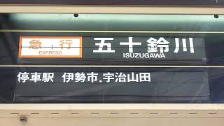 [近鉄 パタパタ]松阪駅8番線の発車案内表示(ソラリー)