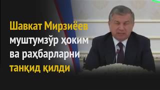 Мирзиёев муштумзўр ҳокимлар ҳақида