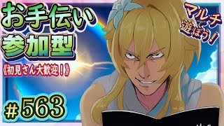 【原神】マルチで遊ぼう！視聴者参加型のお手伝い配信！【ＬＩＶＥ】563