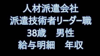 【給与明細】人材派遣会社　派遣技術者リーダー職　38歳男性