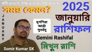 মিথুন রাশি জানুয়ারি ২০২৫ রাশিফল | Mithuna Rashi January 2025 Rashifal | Gemini January rashifal