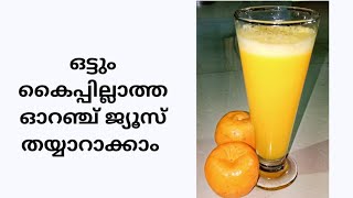 കൈപ്പില്ലാത്ത ഓറഞ്ച് ജ്യൂസ് / orange juice#malayalam #