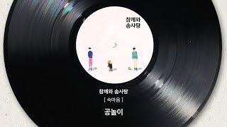 [Official Audio] 참깨와 솜사탕(Chamsom) - 공놀이(Gongnori)