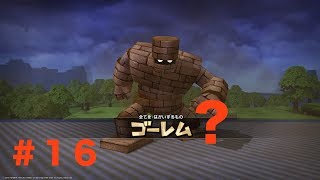 【ドラゴンクエストビルダーズ】ゴーレム戦でハプニング？想定外のことをやらかしました！なんてこったい！＃１６