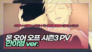 웹툰 『온오어오프』 안이영 캐릭터 PV