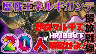 【モンハンワールド】 歴戦王ネルギガンテ野良マルチ解放戦線 #4 【MHW】