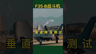 美国F35B战斗机成功进行垂直降落测试#news #shorts