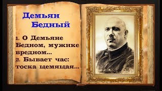 Демьян Бедный стихи (читает Станислав Песцов)