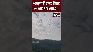 ਅਸਮਾਨ ਤੋਂ ਰਾਕਟ ਡਿੱਗਣ ਦਾ VIDEO VIRAL