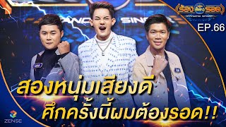 ร้องต้องรอด Standing Singer | EP.66 | 7 ธ.ค. 64 [FULL]