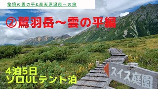 vol②】4泊5日ULソロテント泊　秘境雲の平＆高天原温泉を目指す旅