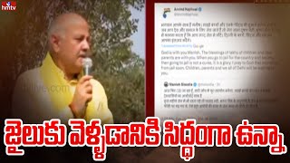 జైలుకు వెళ్ళడానికి సిద్ధంగా ఉన్నా | CBI Inquiry | Manish Sisodia | hmtv