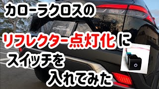 カローラクロスのリフレクター点灯化にスイッチを入れてみた