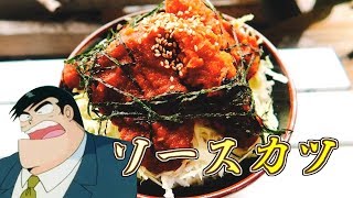 【マンガ飯再現料理】クッキングパパの”やさしい味 ソースカツ丼\