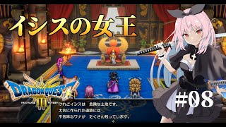 【ドラクエ3HD-2Dリメイク】セクシーギャルとイシスの女王(ボスだけいばらの道)【PS5実況】#8