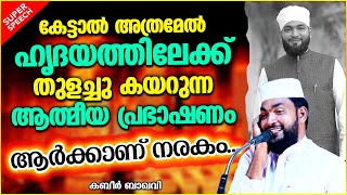 കേട്ടാൽ ഹൃദയത്തിലേക്ക് തുളച്ച് കയറുന്ന ആത്മീയ പ്രഭാഷണം | ISLAMIC SPEECH MALAYALAM | KABEER BAQAVI