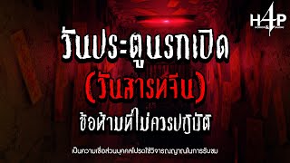 วันประตูนรกเปิด(วันสารทจีน)ข้อห้ามที่ไม่ควรปฎิบัติ